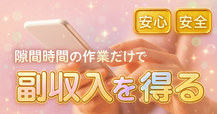 副収入を得る